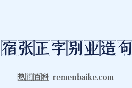 宿张正字别业造句是什么意思的图片